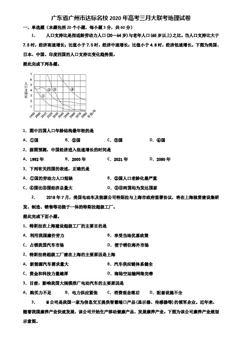 广东省广州市达标名校2020年高考三月大联考地理试卷含解析