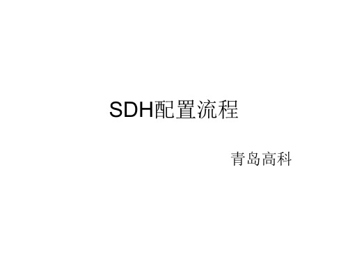 手把手教华为SDH配置流程