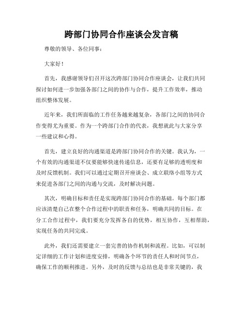 跨部门协同合作座谈会发言稿