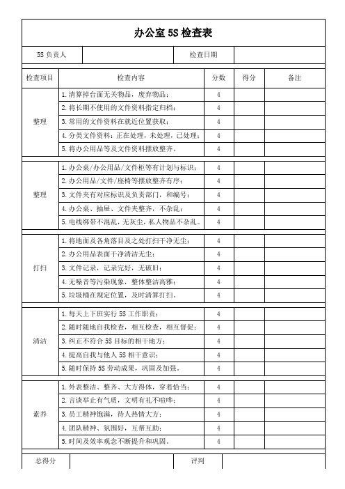 办公室5S检查表