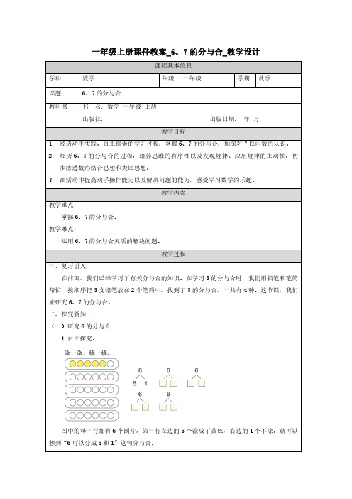 一年级上册课件教案_6、7的分与合_教学设计