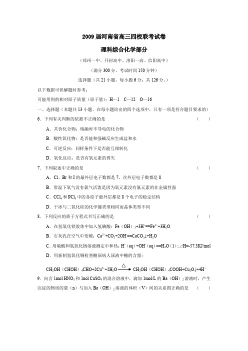 2009届河南高三四校联考试卷理综化学部分