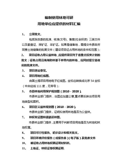 编制林地可研业主单位应提供材料(海南2014.7.1后)