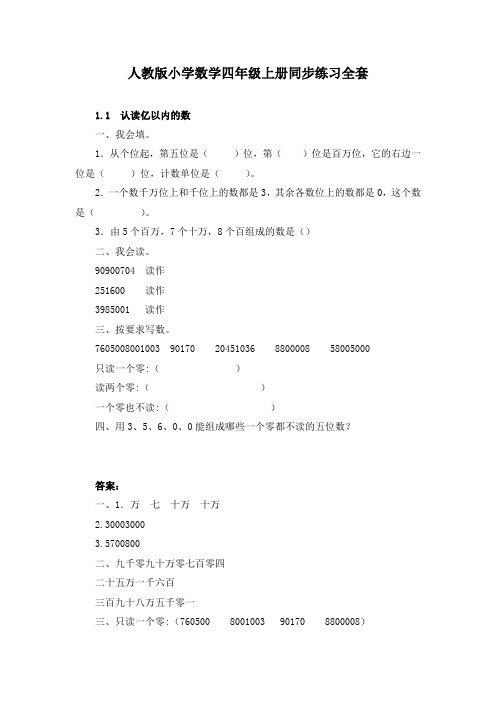 人教版小学数学四年级上册同步练习全套(含答案)