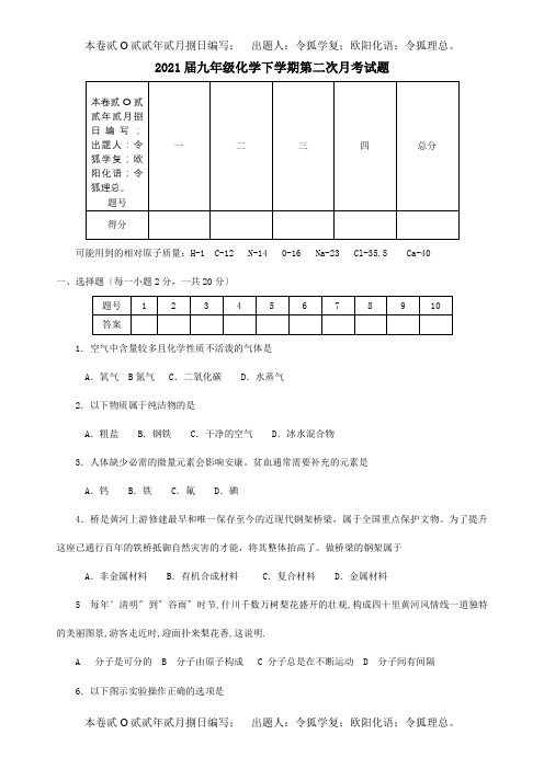 九年级化学下学期第二次月考试题 试题