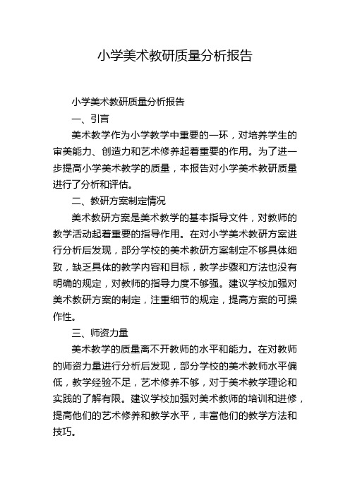 小学美术教研质量分析报告