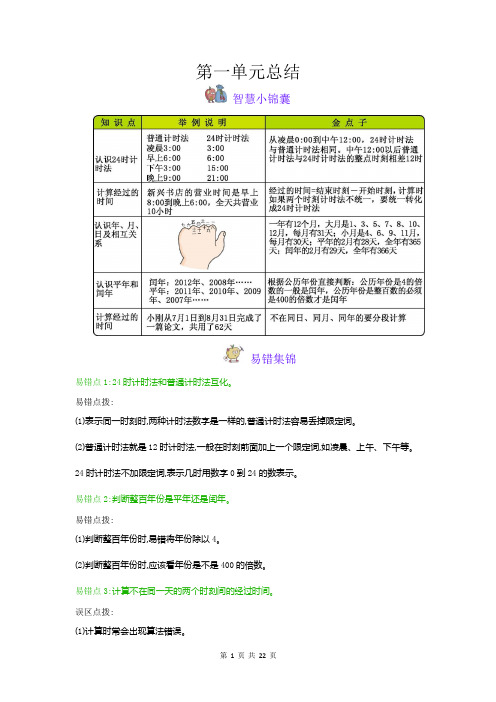 冀教版数学三年级下学期第一单元《年、月、日》知识点总结与教案