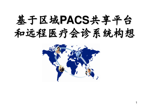 PACS共享平台和远程医疗会诊系统 ppt课件