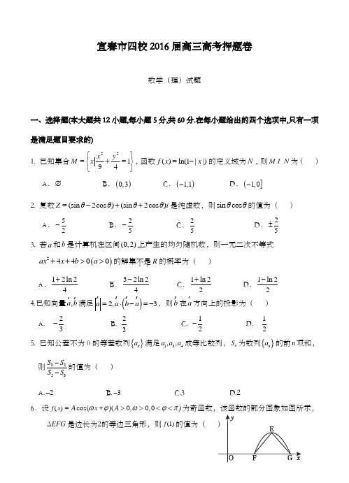 精编江西省宜春市四校2016高三高考押题卷：数学理科试题和答案