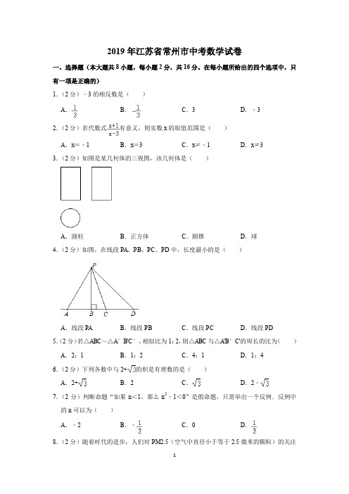 2019年江苏省常州市中考数学试题(解析版)