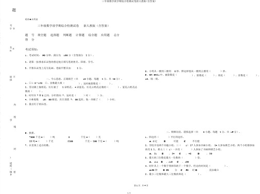 三年级数学下学期综合检测试卷新人教版(含答案)