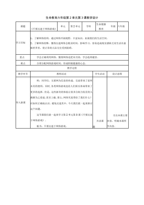 【武汉版】《生命安全教育》六年级 第7课《不要沉迷于网络游戏》教案