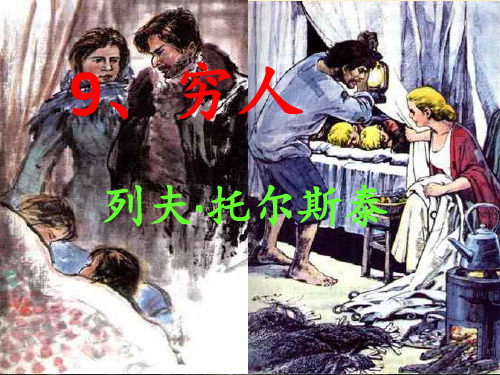 9.穷人完美版PPT课件