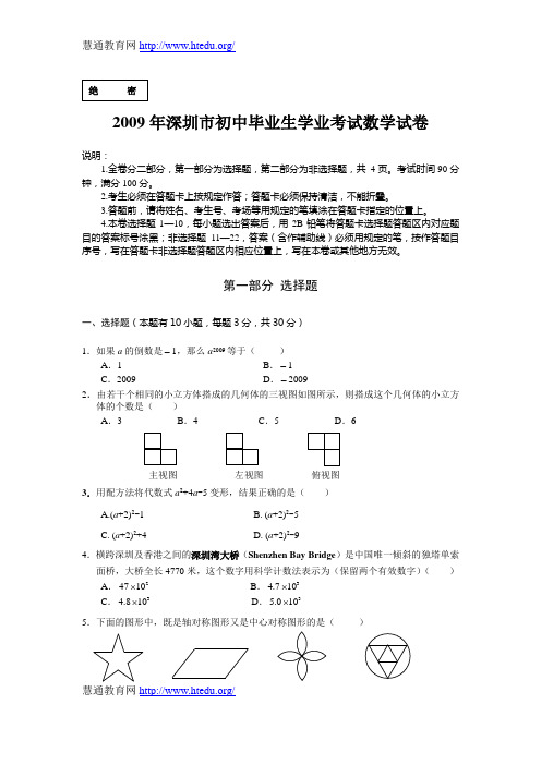 2009年深圳市中考数学试题及标准答案下载