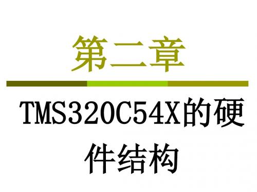 TMS320C54X的硬件结构