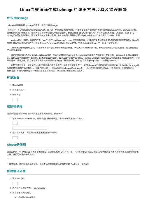 Linux内核编译生成bzImage的详细方法步骤及错误解决
