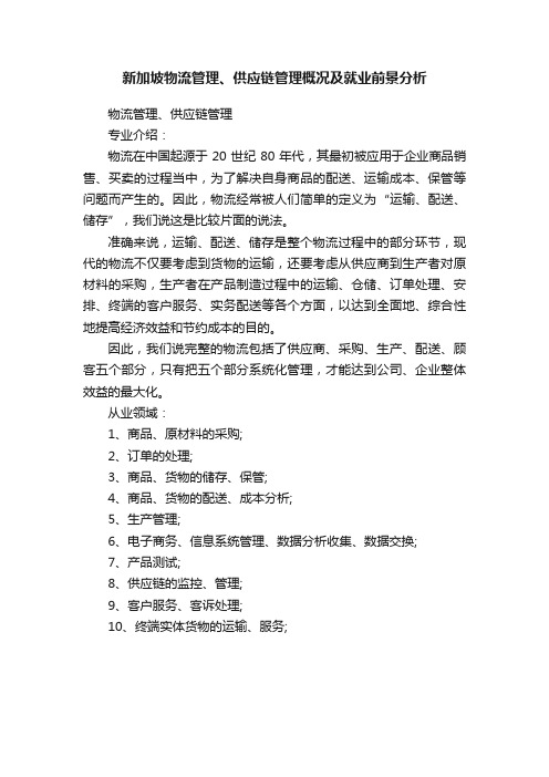 新加坡物流管理、供应链管理概况及就业前景分析