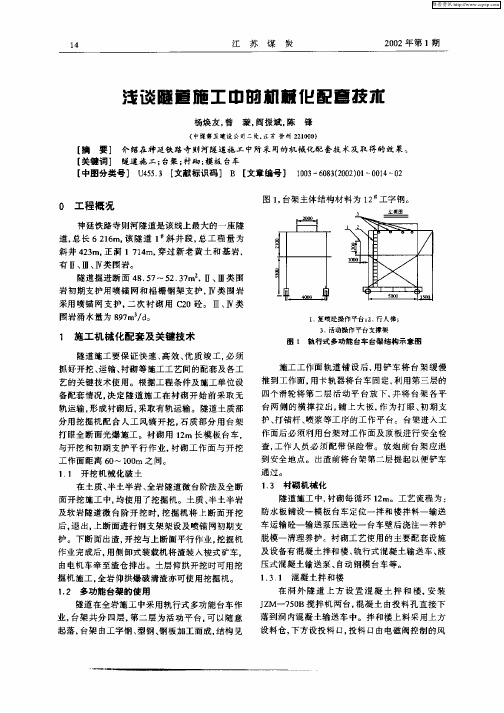 浅谈隧道施工中的机械化配套技术