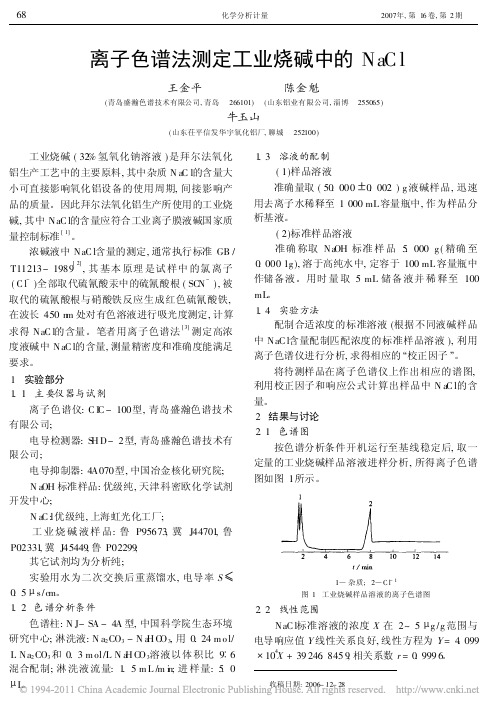 离子色谱法测定工业烧碱中的NaCl