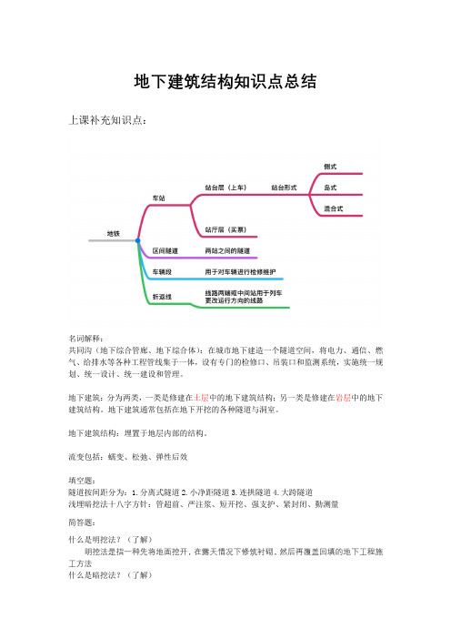 地下建筑结构知识点总结