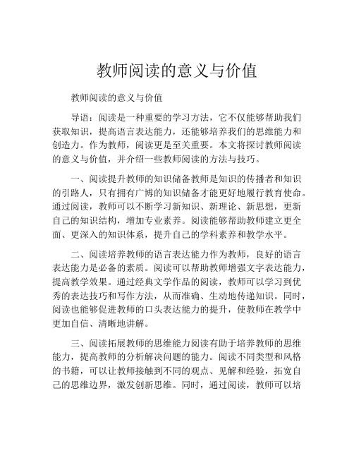 教师阅读的意义与价值