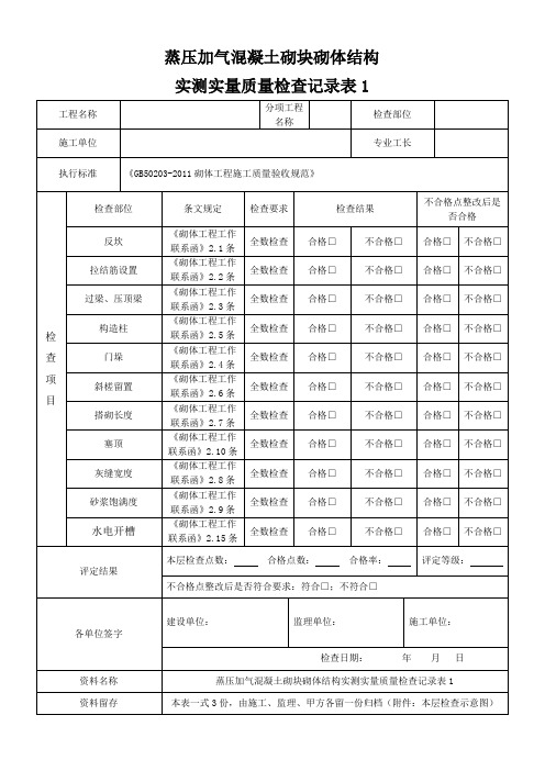 蒸压加气混凝土砌块砌体结构实测实量质量检查记录表1