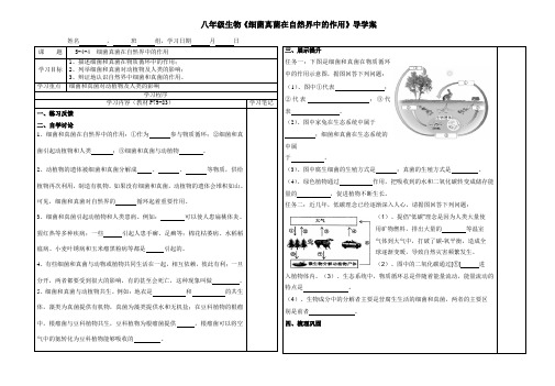 初中八年级生物《细菌真菌在自然界中的作用》导学案【精品】