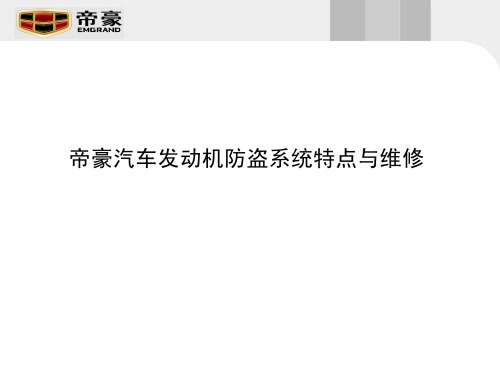 吉利汽车发动机防盗系统