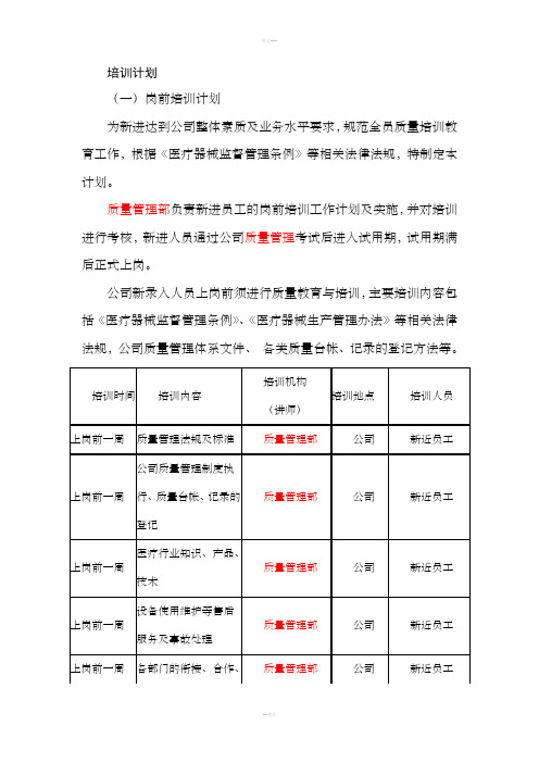 医疗器械企业岗前培训计划