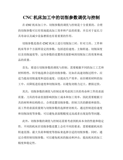 CNC机床加工中的切削参数调优与控制