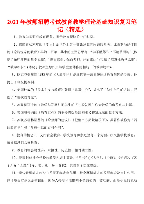 2021年教师招聘考试教育教学理论基础知识复习笔记(精选)