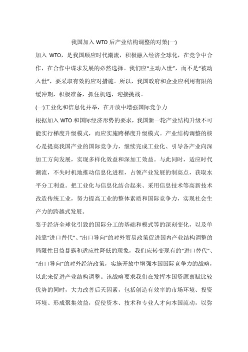 我国加入WTO后产业结构调整的对策(一)