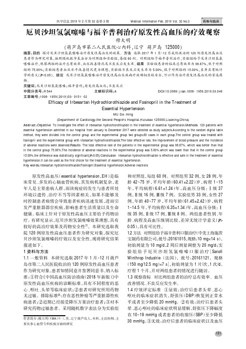 厄贝沙坦氢氯噻嗪与福辛普利治疗原发性高血压的疗效观察