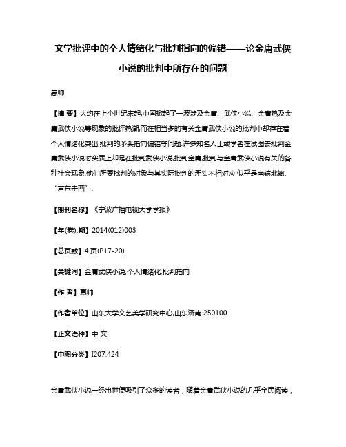 文学批评中的个人情绪化与批判指向的偏错——论金庸武侠小说的批判中所存在的问题