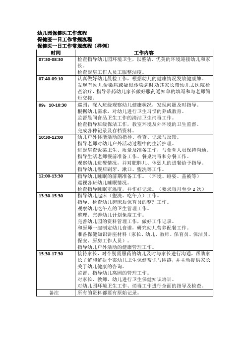 幼儿园保健医一日生活常规流程