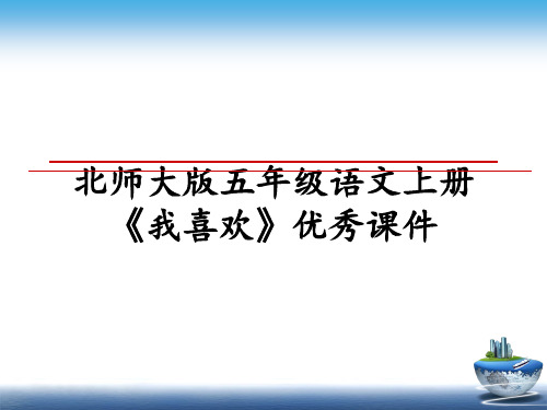 最新北师大版五年级语文上册《我喜欢》优秀课件PPT课件