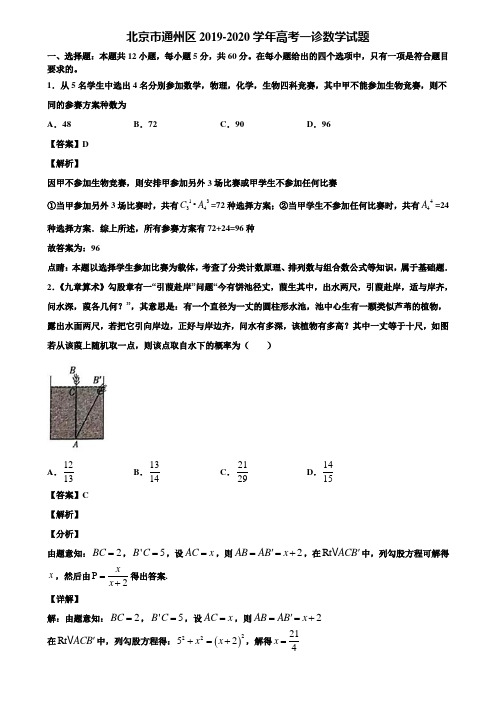 北京市通州区2019-2020学年高考一诊数学试题含解析