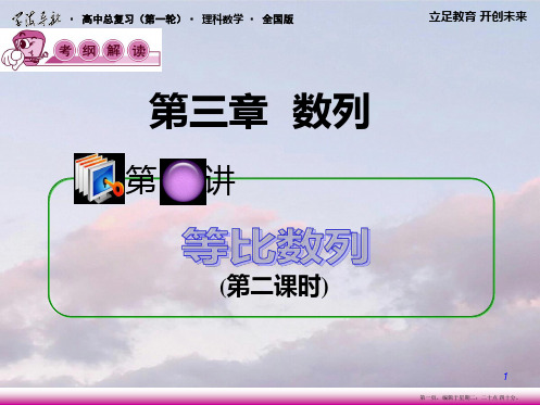 2022届高考理科数学总复习(第1轮)全国版课件:3.3等比数列(第2课时)