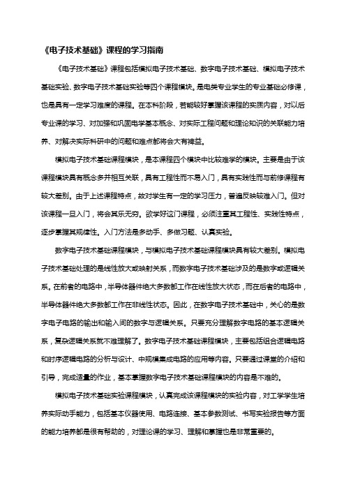 《电子技术基础》课程的学习指南