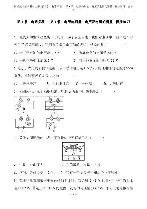 浙教版八年级科学上册 第4章 电路探秘   第5节 电压的测量  电压及电压的测量  同步练习  含