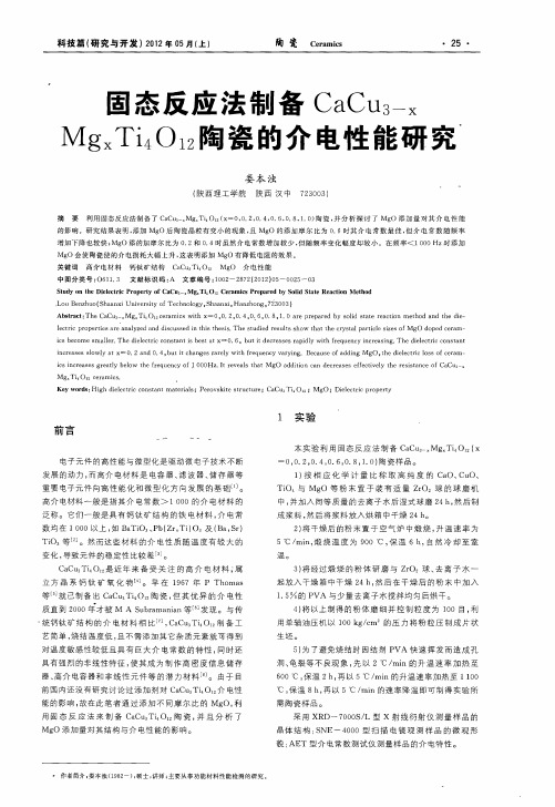 固态反应法制备CaCu3-xMgxTi4O12陶瓷的介电性能研究