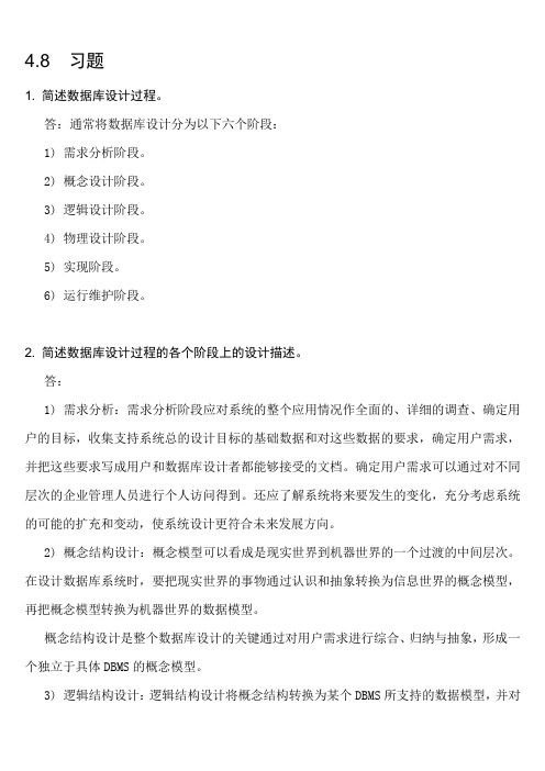 数据库原理及应用课后习题答案第4到6章