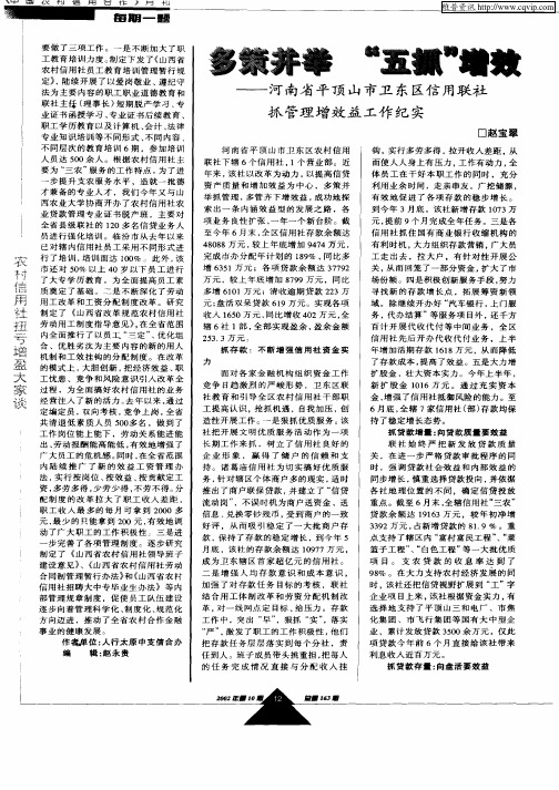 多策并举 “五抓”增效——河南省平顶山市卫东区信用联社抓管理增效益工作纪实