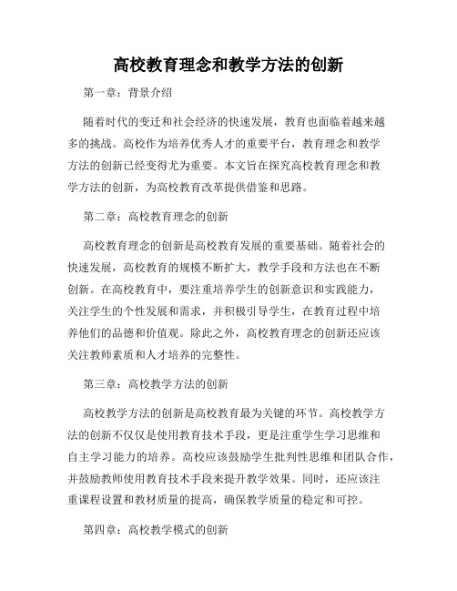 高校教育理念和教学方法的创新