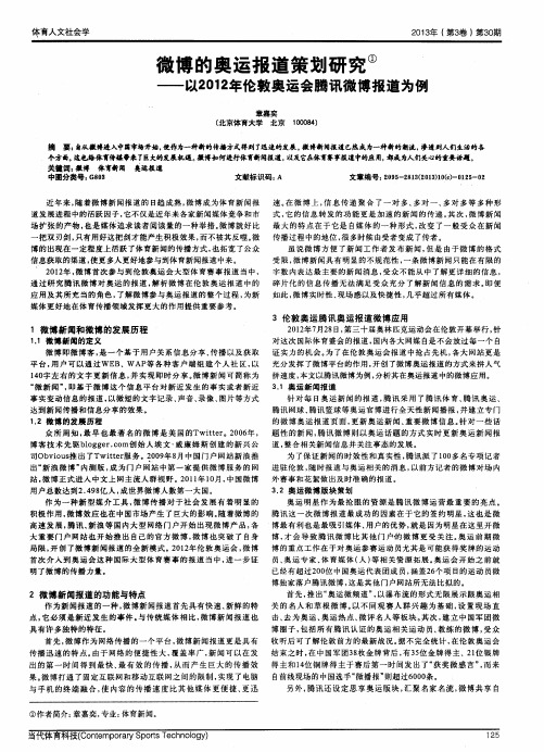 微博的奥运报道策划研究——以2012年伦敦奥运会腾讯微博报道为例