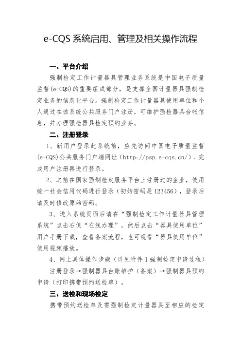 eCQS系统启用管理及相关操作流程