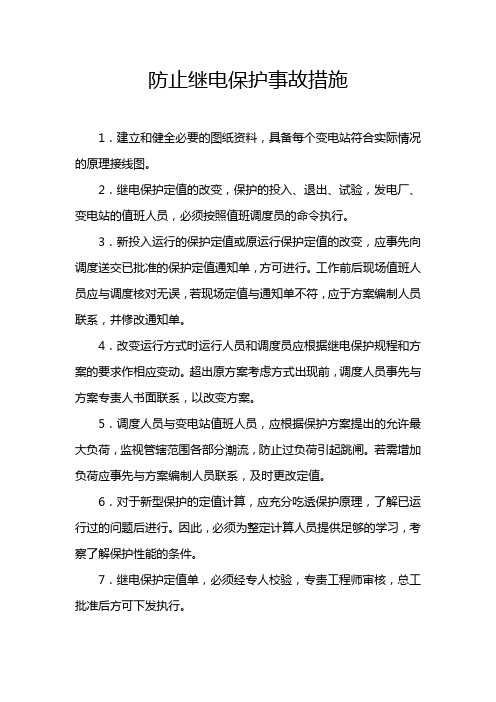 调度防止继电保护事故措施