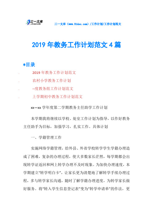 2019年教务工作计划范文4篇