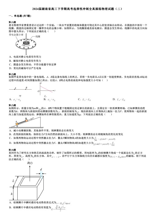 2024届湖南省高三下学期高考选择性冲刺全真演练物理试题(二)