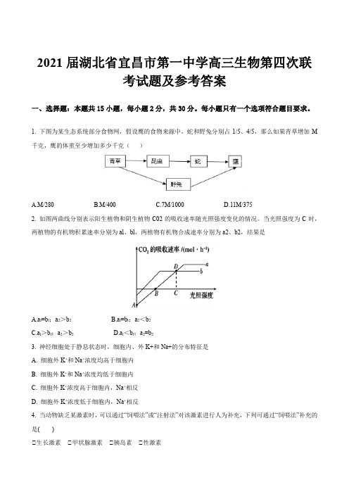 2021届湖北省宜昌市第一中学高三生物第四次联考试题及参考答案